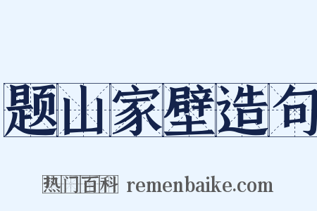 题山家壁造句是什么意思的图片